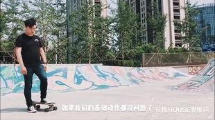 长板教学视频,轻松入门,掌握滑板技巧全攻略