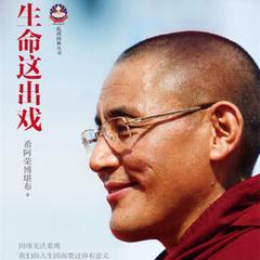 希阿荣博堪布视频,视频内容精华概述