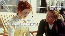 泰坦尼克号拍摄花絮视频,拍摄花絮背后的感人瞬间